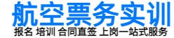 航空票务培训基地